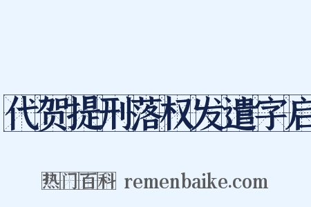 代贺提刑落权发遣字启是什么意思的图片